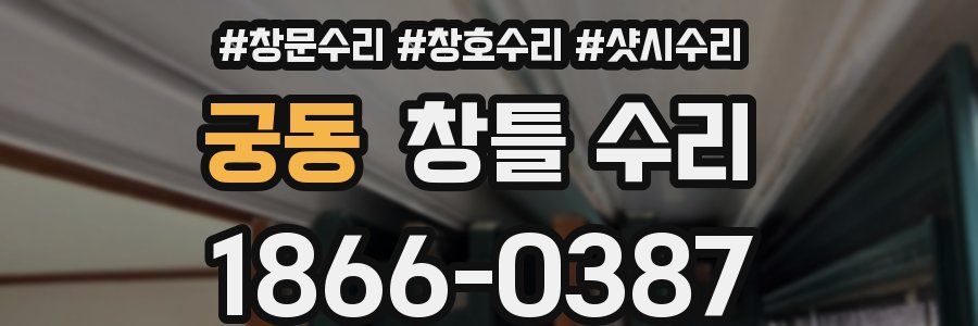 궁동 창틀 수리