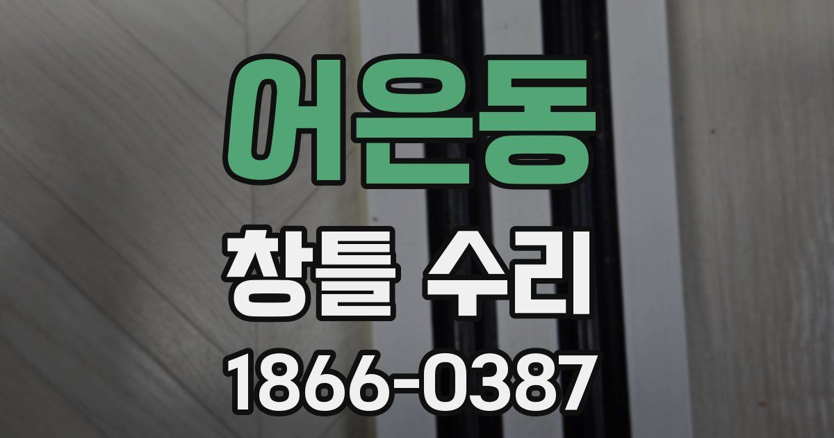 어은동 창틀 수리