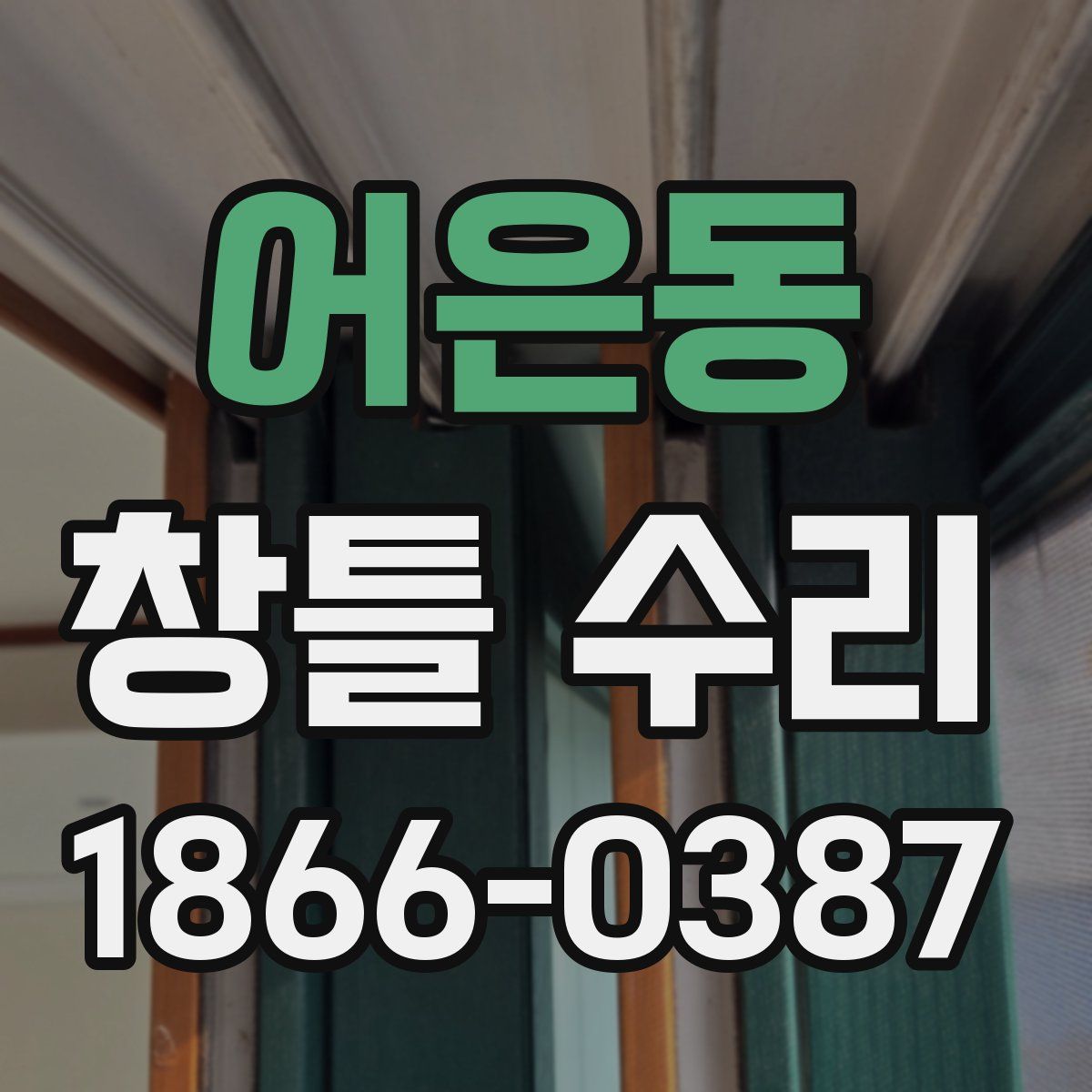 어은동 창틀 수리