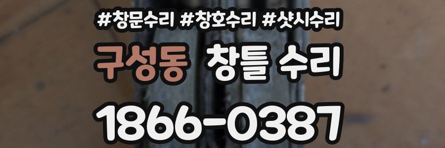 구성동 창틀 수리