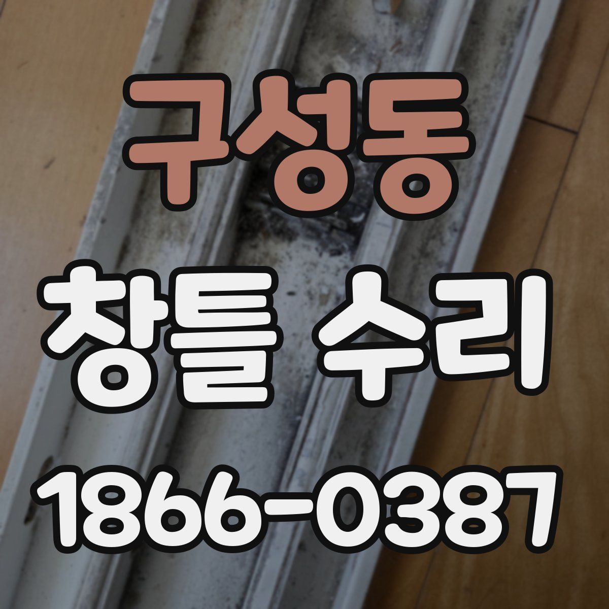 구성동 창틀 수리