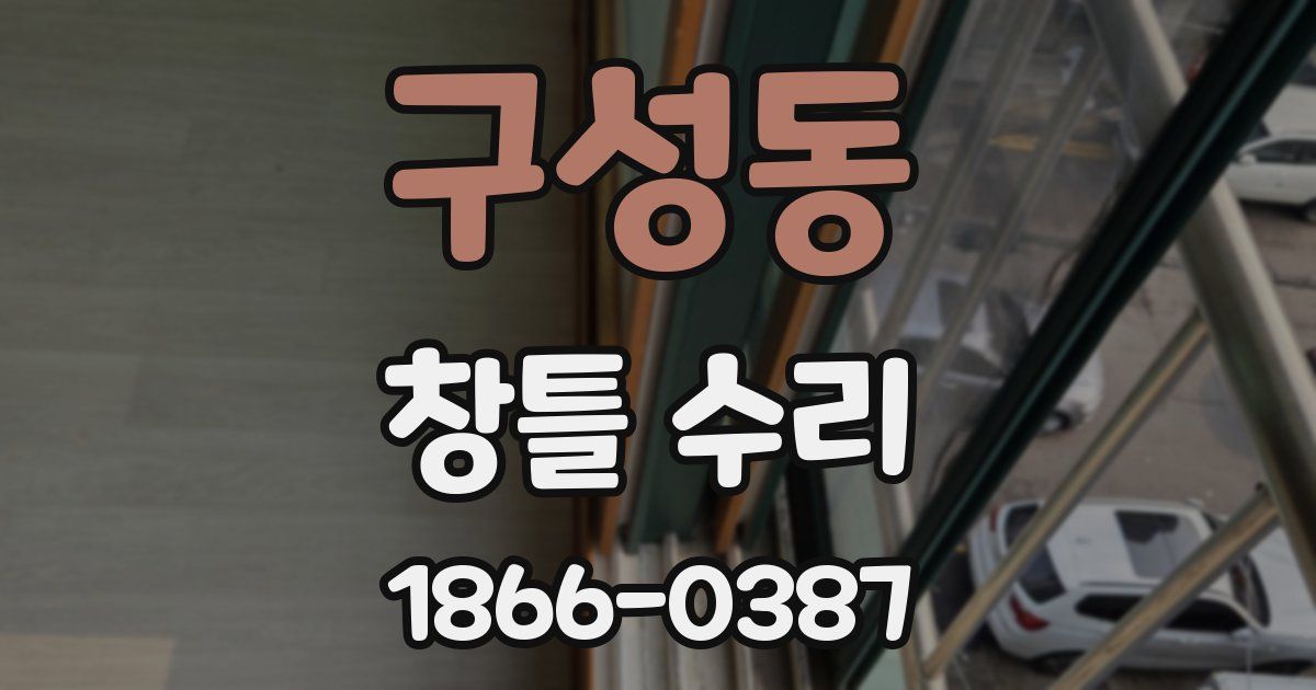 구성동 창틀 수리