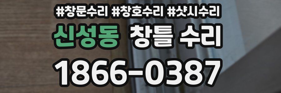 신성동 창틀 수리