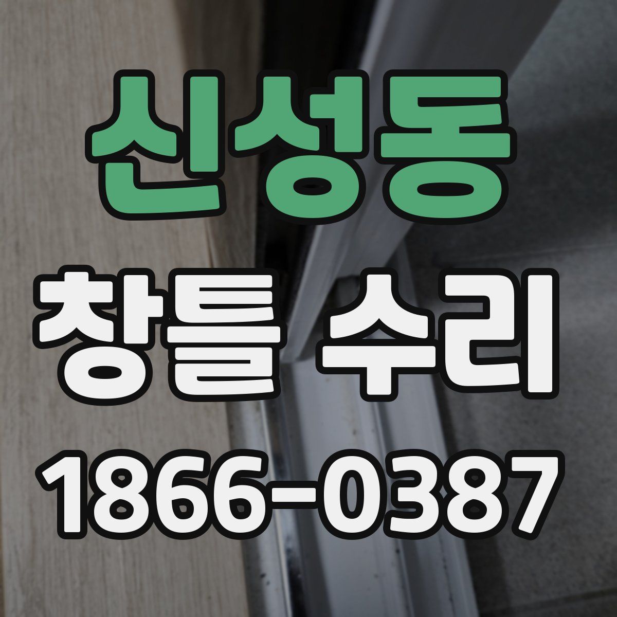신성동 창틀 수리