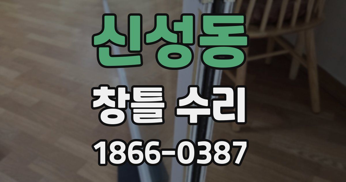 신성동 창틀 수리
