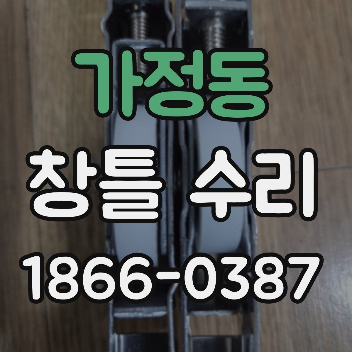 가정동 창틀 수리 작업 시간은 어떻게 정해질까