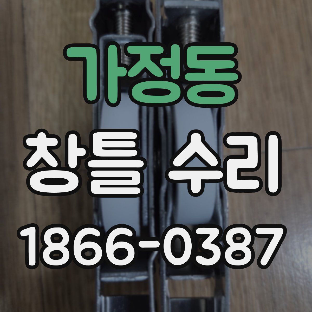가정동 창틀 수리