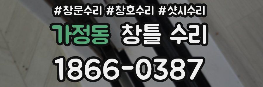 가정동 창틀 수리