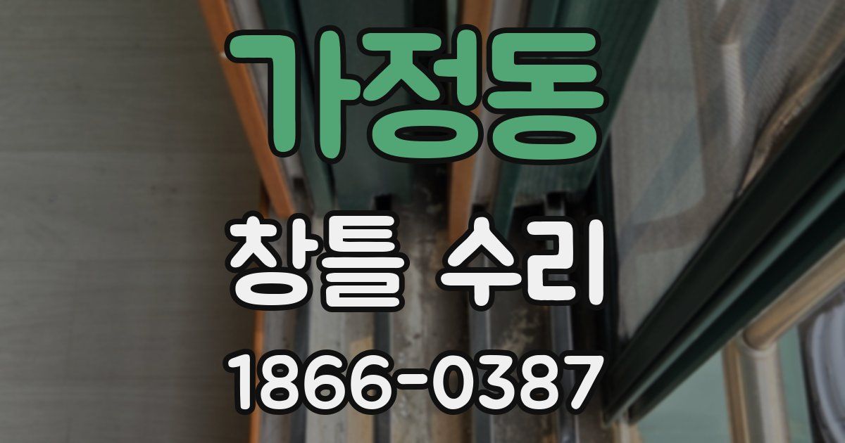 가정동 창틀 수리