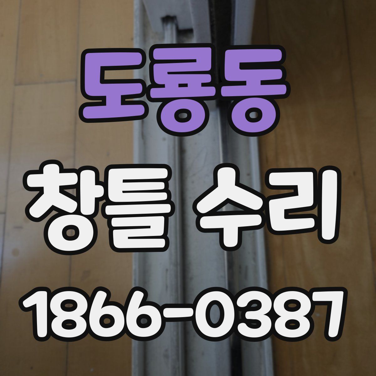 도룡동 창틀 수리