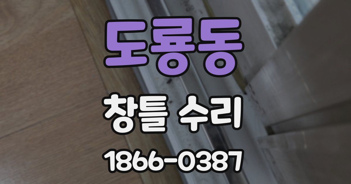 도룡동 창틀 수리