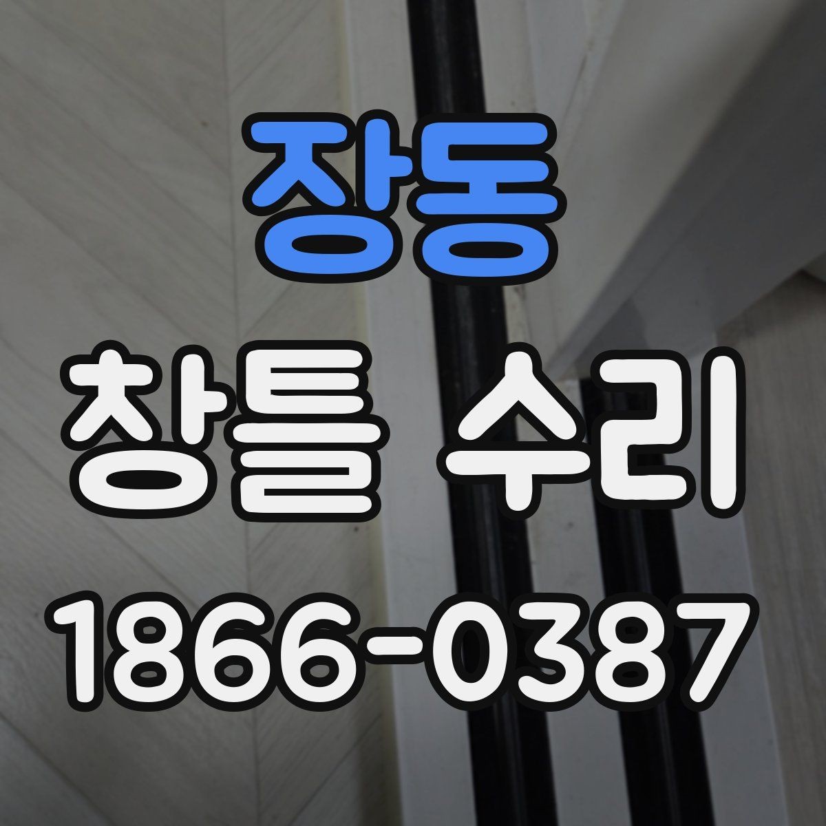 장동 창틀 수리 전후 사진으로 확인하는 변화