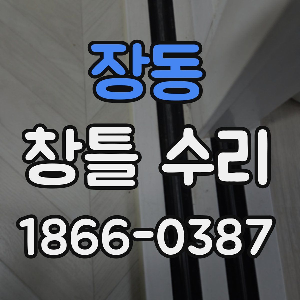 장동 창틀 수리