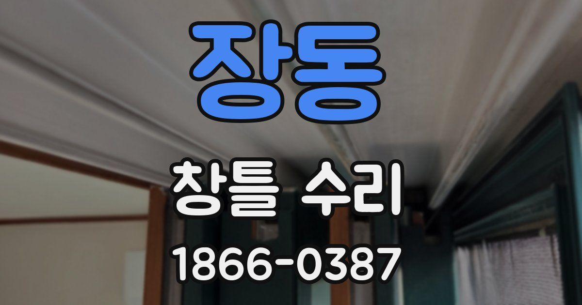 장동 창틀 수리