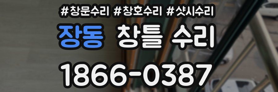 장동 창틀 수리
