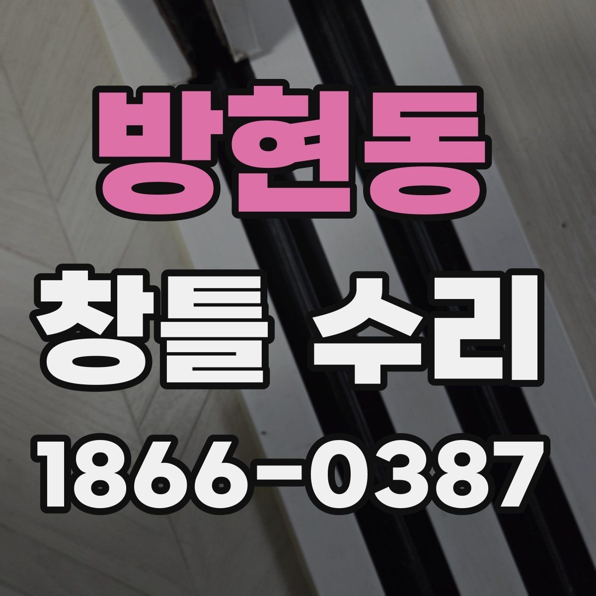 방현동 창틀 수리 전후 비교로 보는 개선 효과