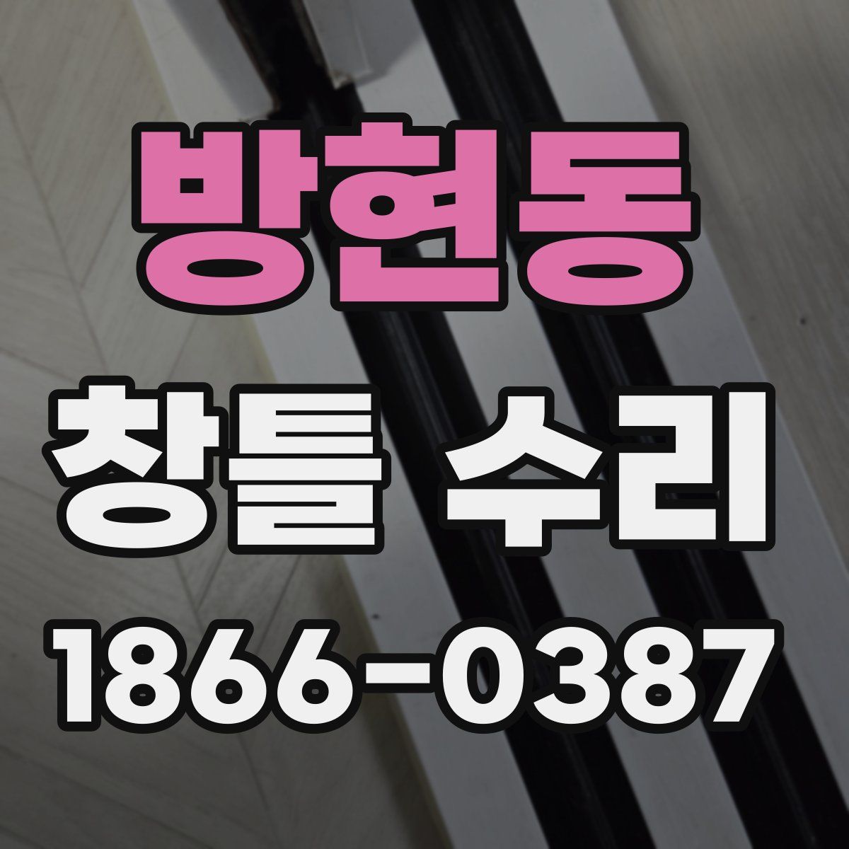 방현동 창틀 수리