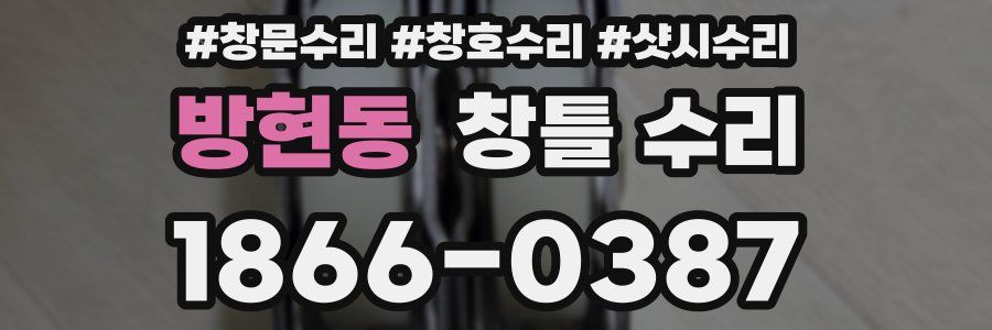 방현동 창틀 수리
