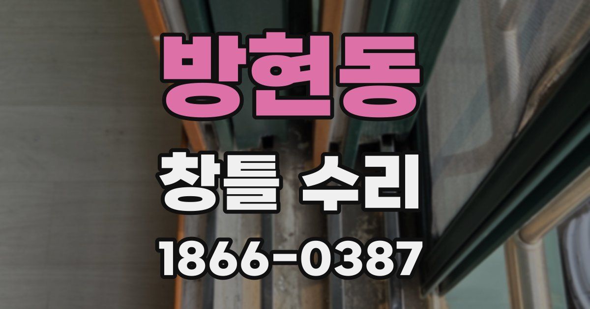 방현동 창틀 수리