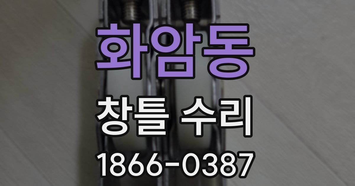 화암동 창틀 수리