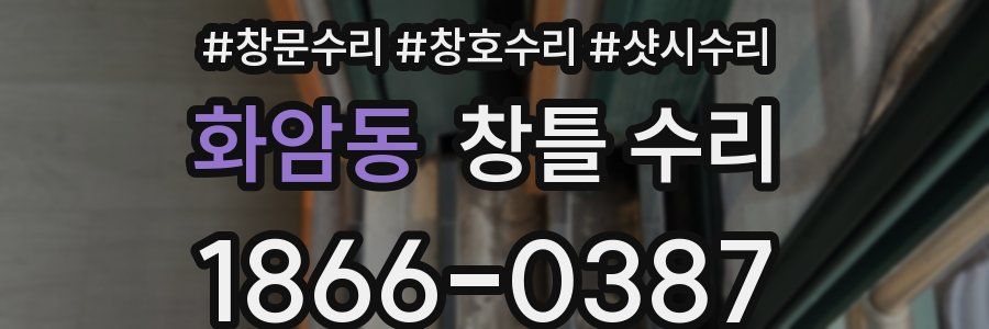 화암동 창틀 수리