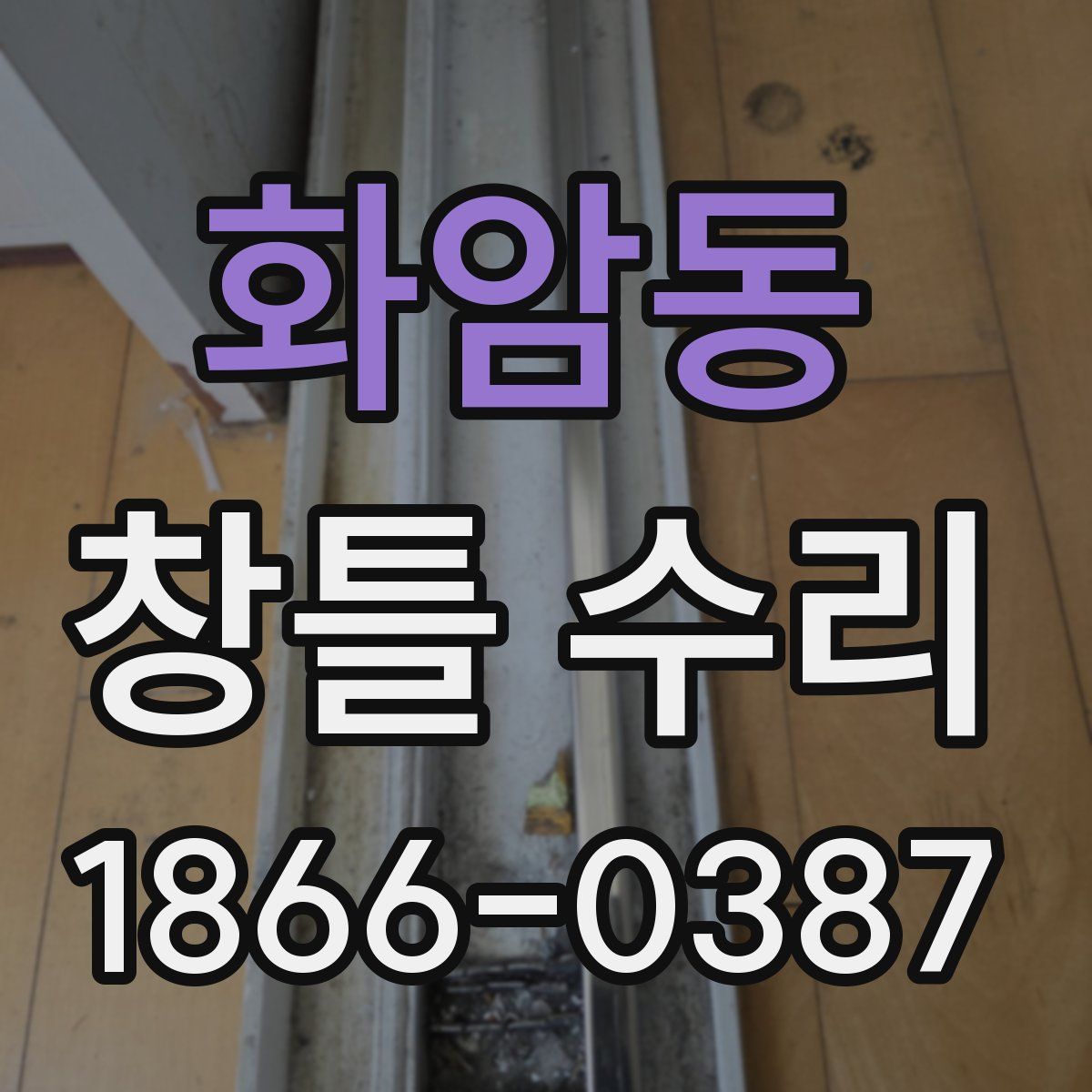 화암동 창틀 수리