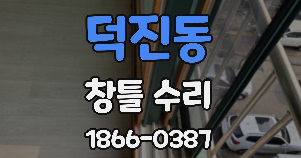 덕진동 창틀 수리