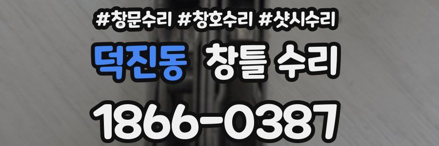 덕진동 창틀 수리