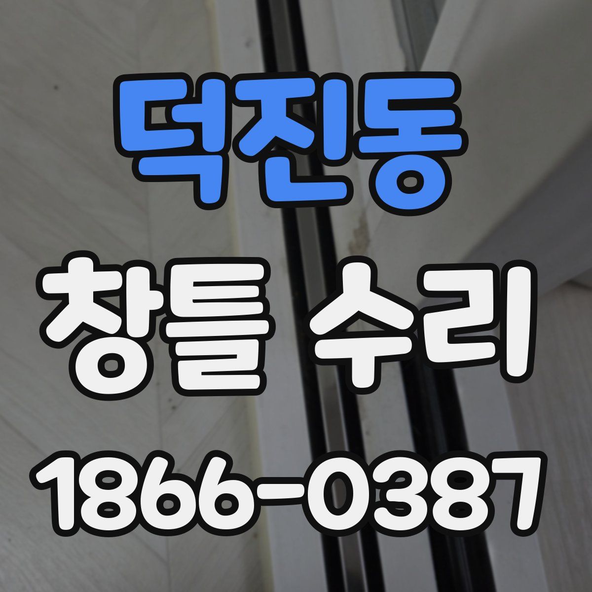덕진동 창틀 수리