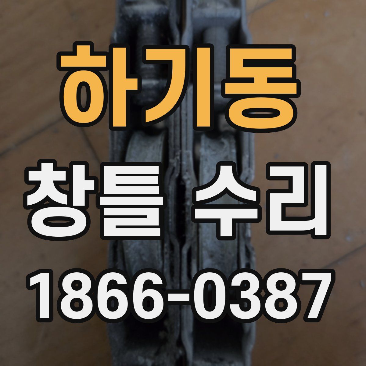 하기동 창틀 수리