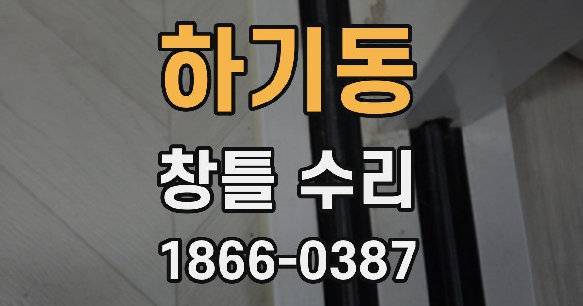 하기동 창틀 수리