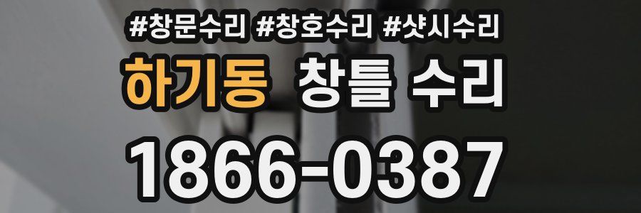 하기동 창틀 수리
