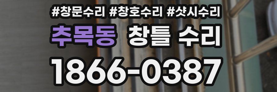 추목동 창틀 수리
