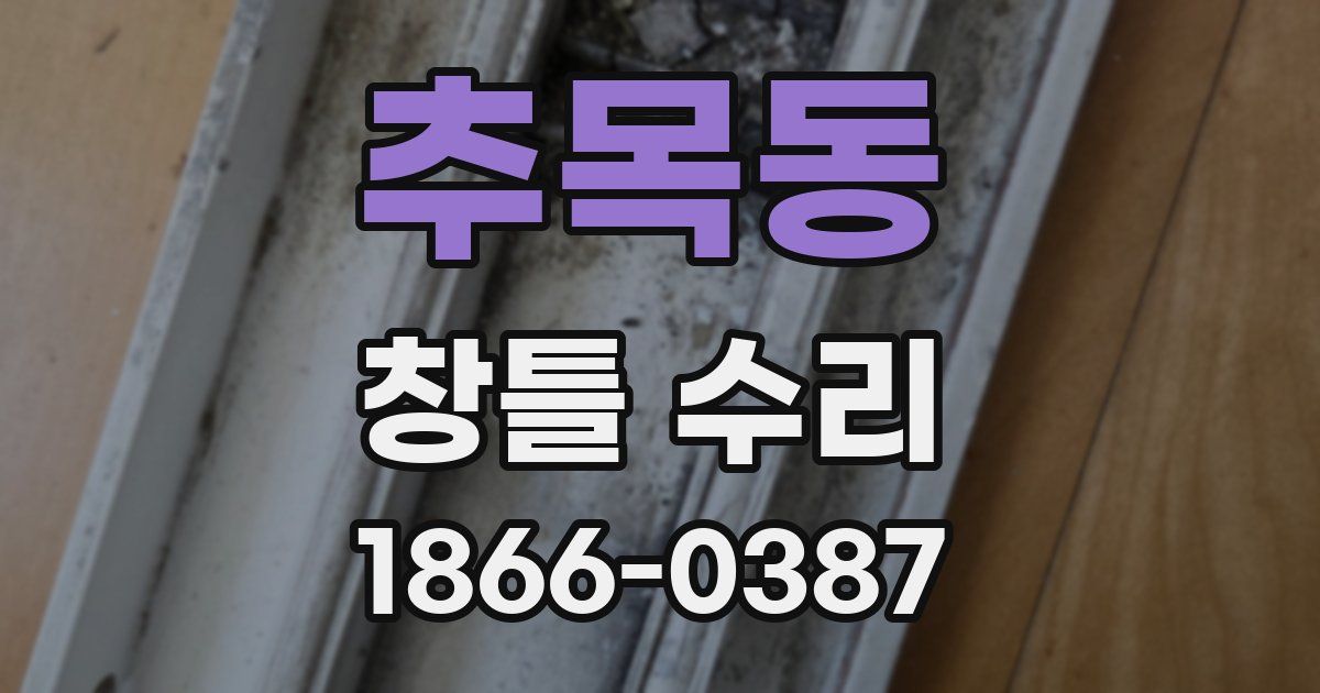 추목동 창틀 수리