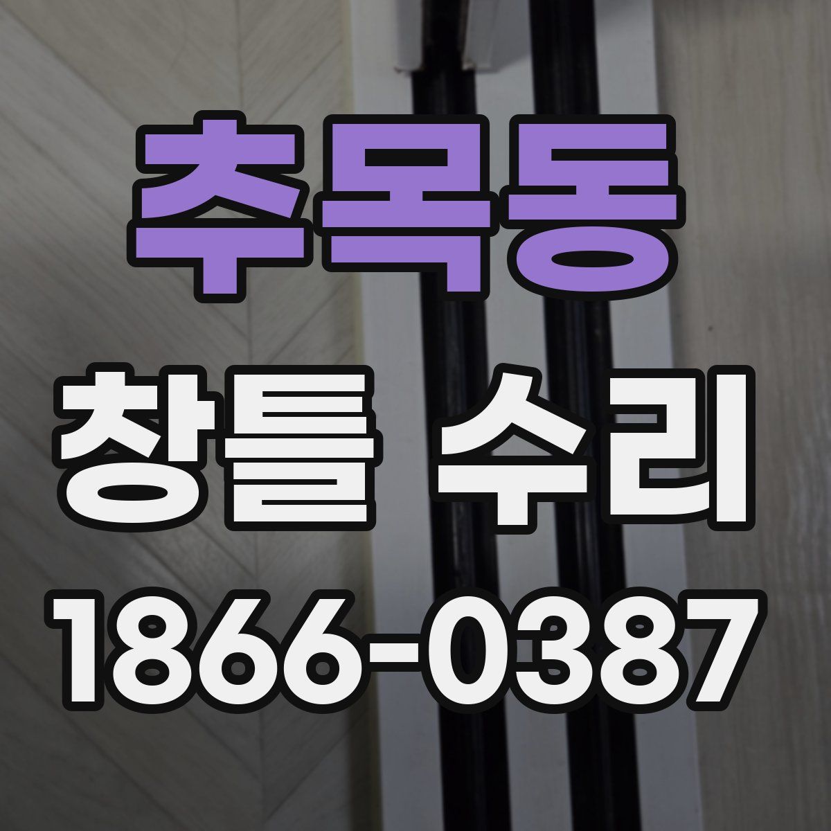 추목동 창틀 수리