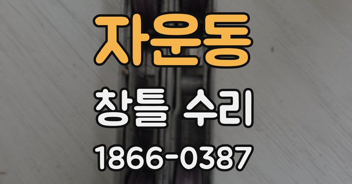 자운동 창틀 수리