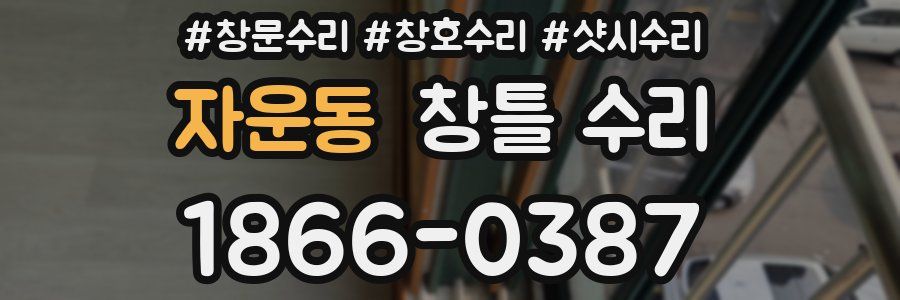 자운동 창틀 수리