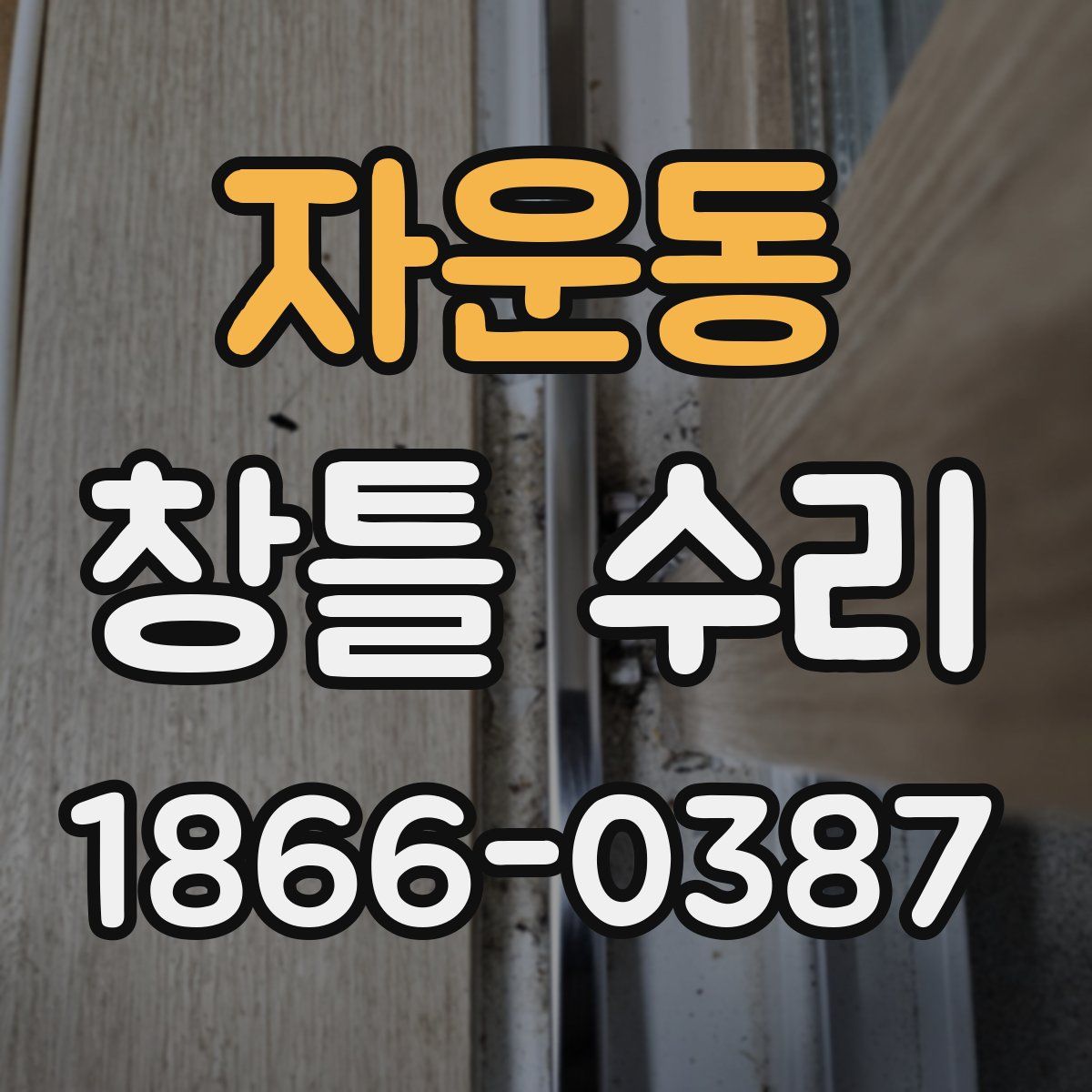 자운동 창틀 수리