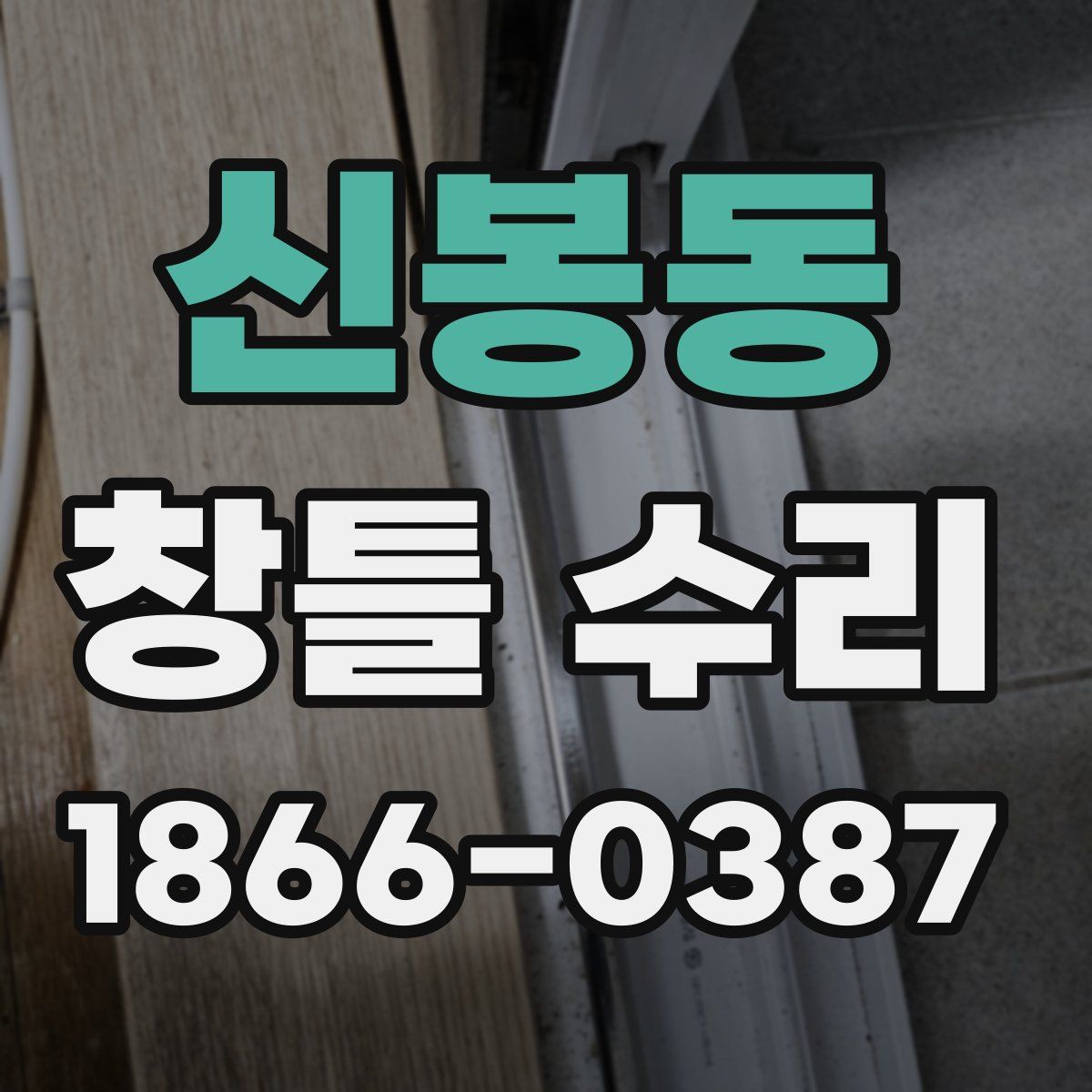 신봉동 창틀 수리