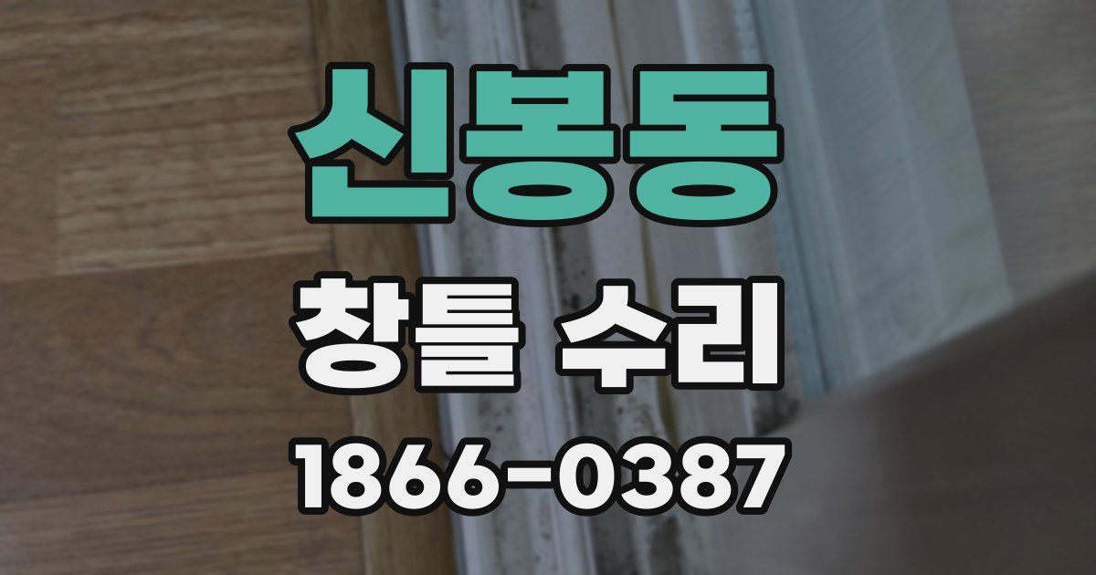 신봉동 창틀 수리