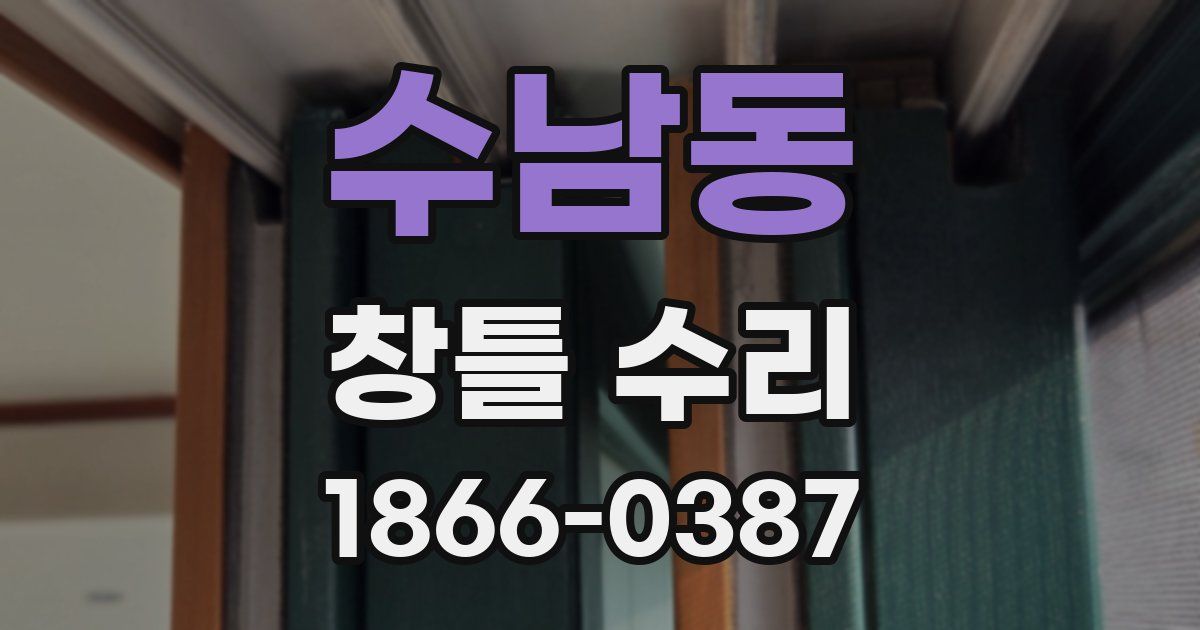 수남동 창틀 수리