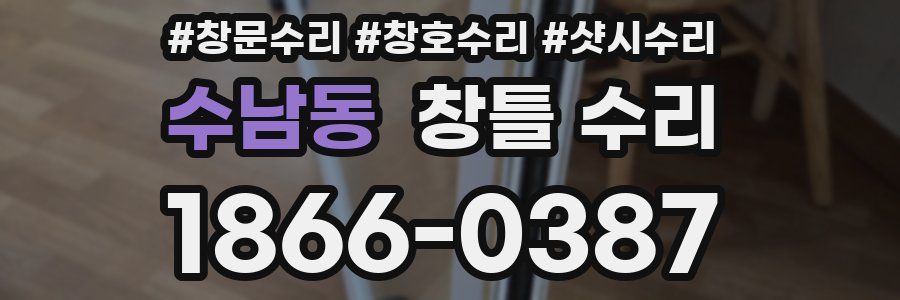 수남동 창틀 수리