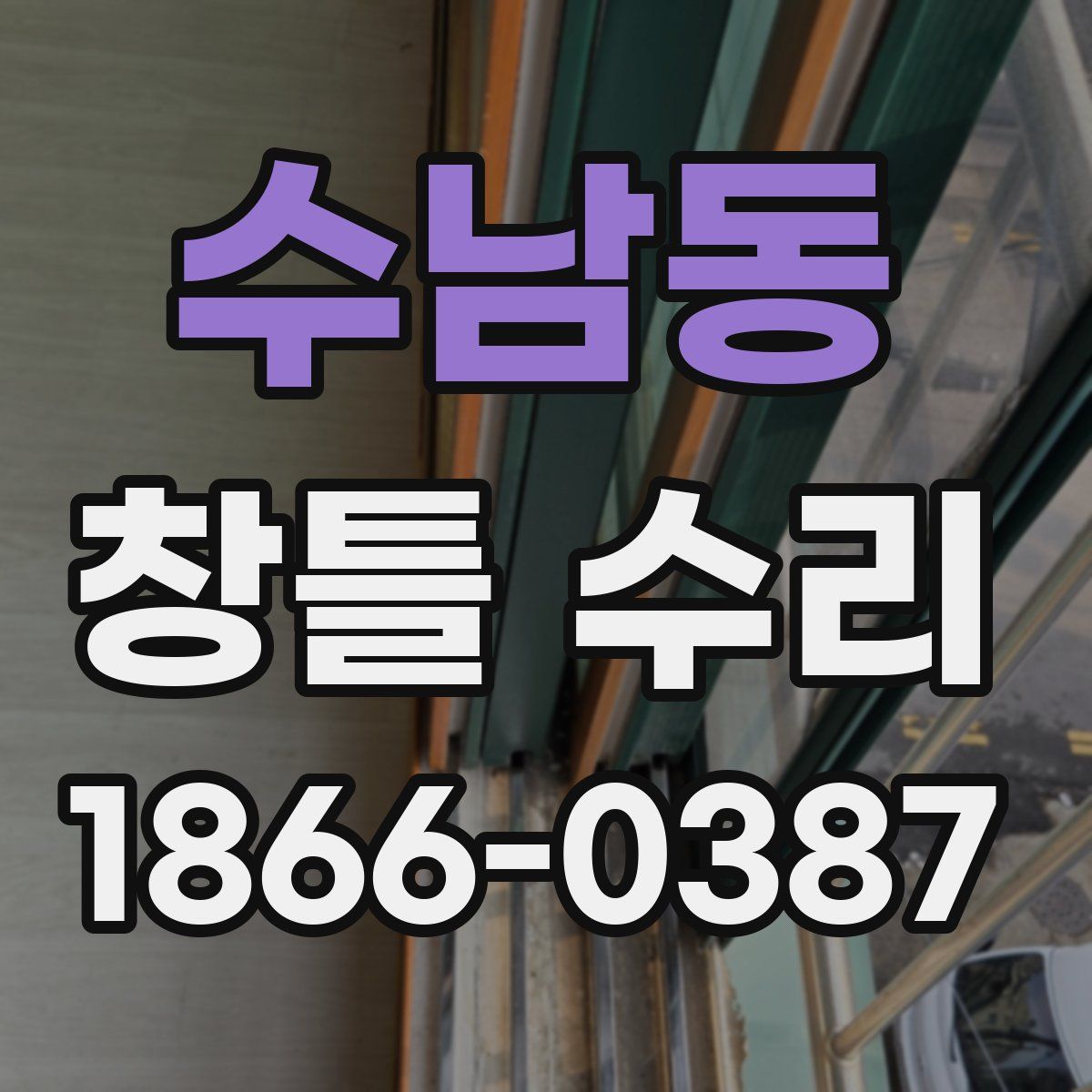 수남동 창틀 수리