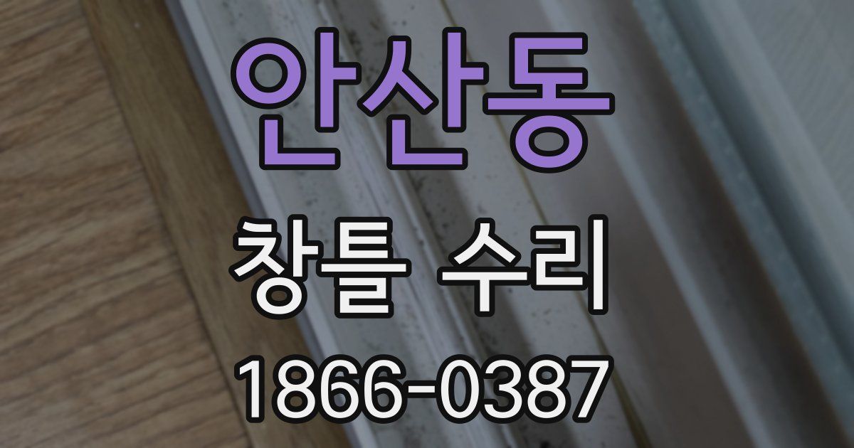 안산동 창틀 수리