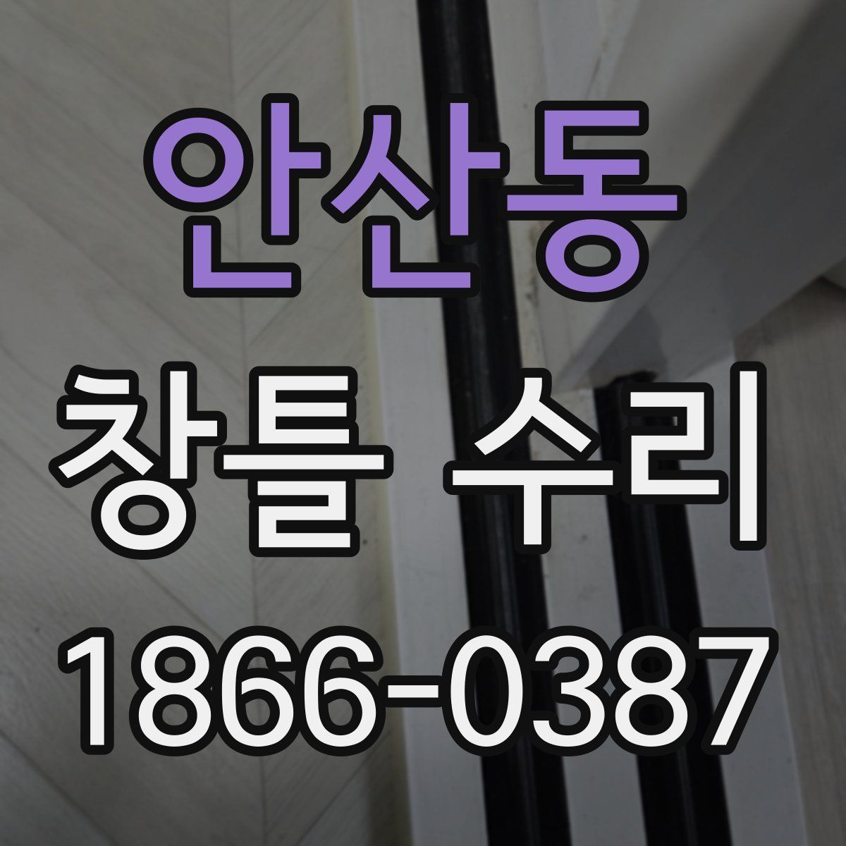 안산동 창틀 수리