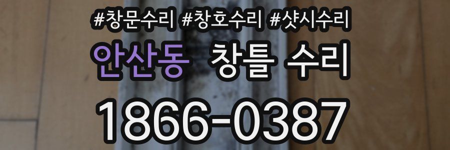 안산동 창틀 수리