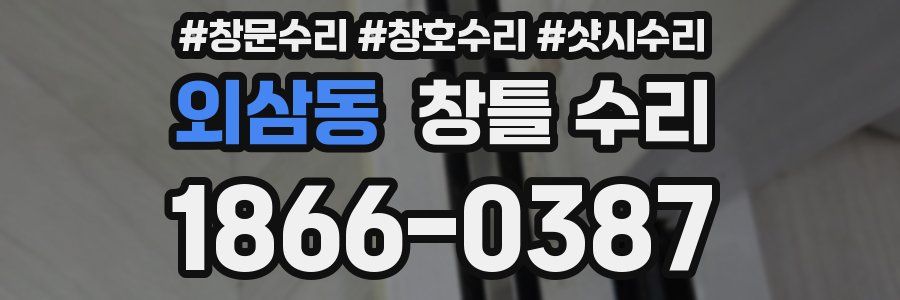 외삼동 창틀 수리