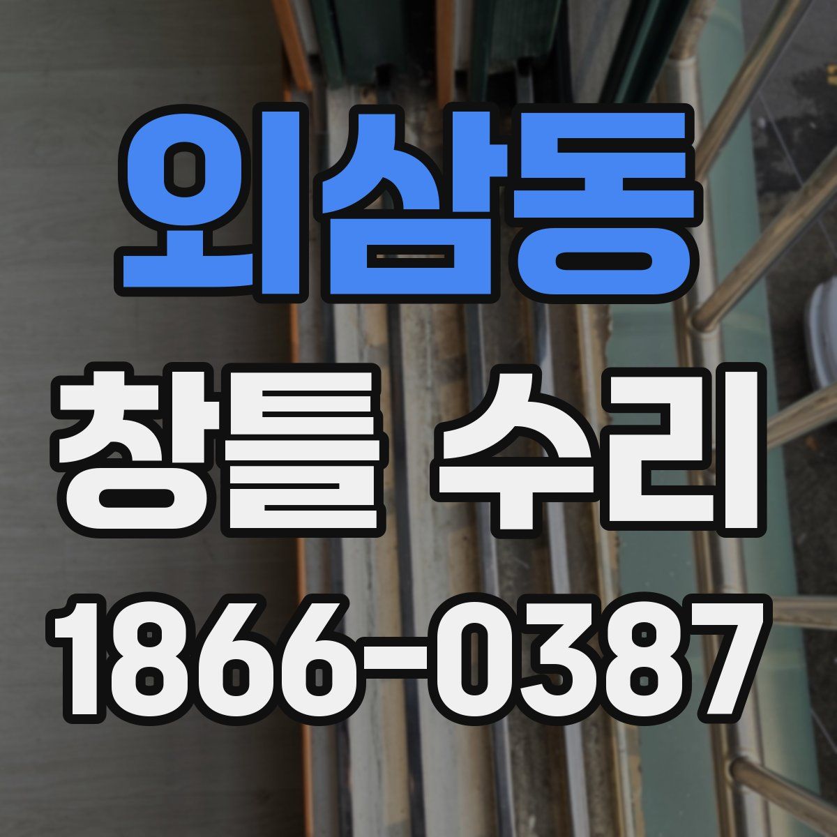 외삼동 창틀 수리