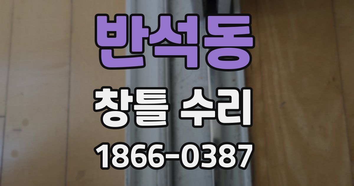반석동 창틀 수리