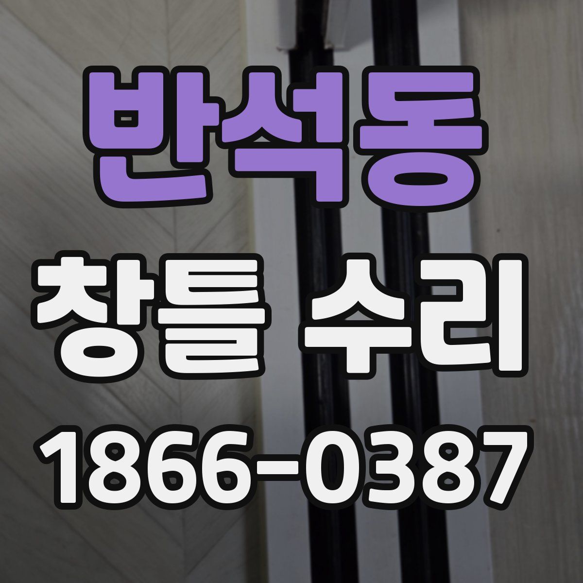 반석동 창틀 수리